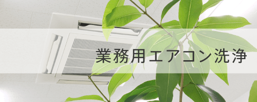 業務用エアコン洗浄の画像