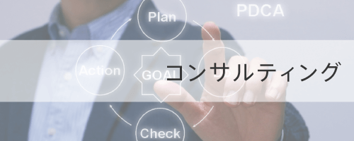 コンサルティングの画像