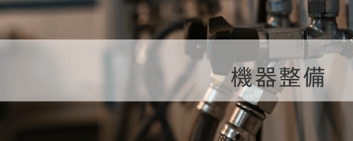 機器設備の画像