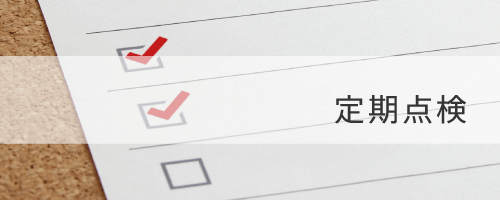 定期点検の画像