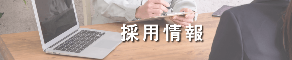 採用情報の画像